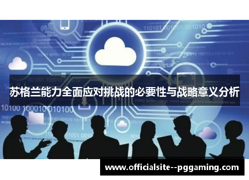 苏格兰能力全面应对挑战的必要性与战略意义分析