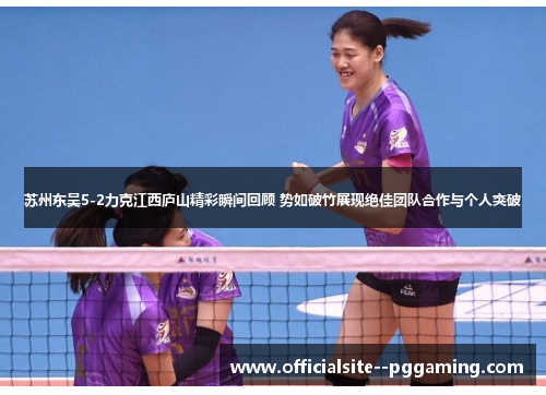 苏州东吴5-2力克江西庐山精彩瞬间回顾 势如破竹展现绝佳团队合作与个人突破