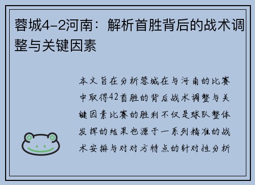 蓉城4-2河南：解析首胜背后的战术调整与关键因素