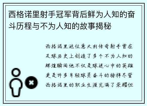 西格诺里射手冠军背后鲜为人知的奋斗历程与不为人知的故事揭秘