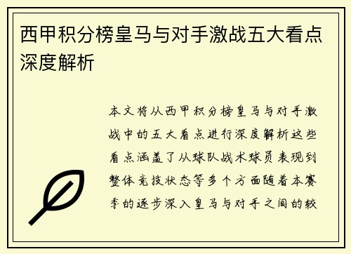 西甲积分榜皇马与对手激战五大看点深度解析