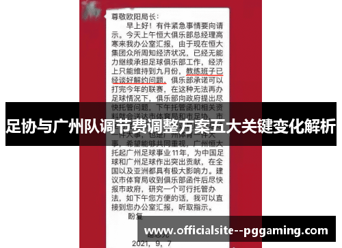 足协与广州队调节费调整方案五大关键变化解析