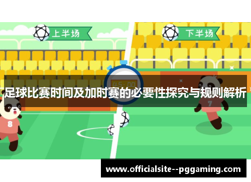 足球比赛时间及加时赛的必要性探究与规则解析