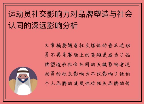 运动员社交影响力对品牌塑造与社会认同的深远影响分析