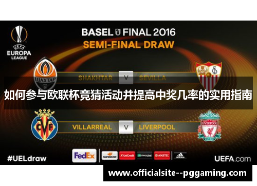 如何参与欧联杯竞猜活动并提高中奖几率的实用指南