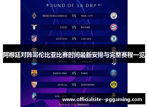 阿根廷对阵哥伦比亚比赛时间最新安排与完整赛程一览