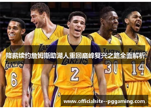 降薪续约詹姆斯助湖人重回巅峰复兴之路全面解析