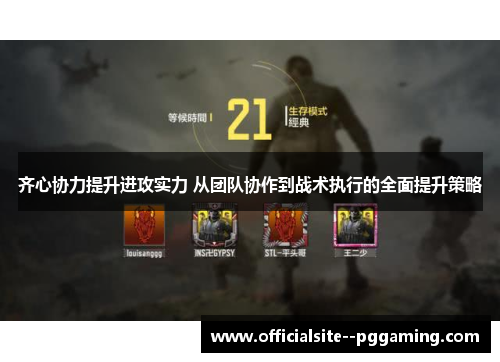 齐心协力提升进攻实力 从团队协作到战术执行的全面提升策略