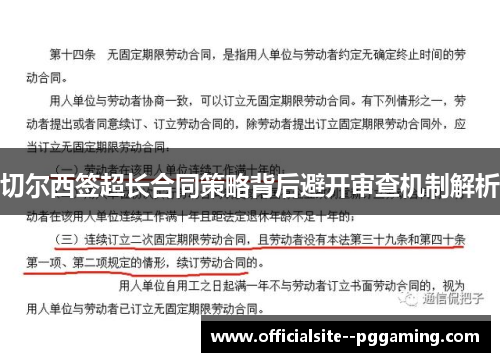 切尔西签超长合同策略背后避开审查机制解析