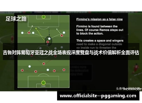 吉鲁对阵葡萄牙亚冠之战全场表现深度复盘与战术价值解析全面评估