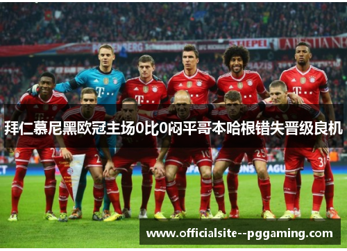 拜仁慕尼黑欧冠主场0比0闷平哥本哈根错失晋级良机