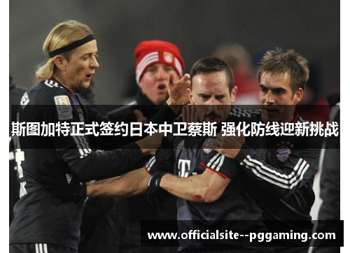 斯图加特正式签约日本中卫蔡斯 强化防线迎新挑战