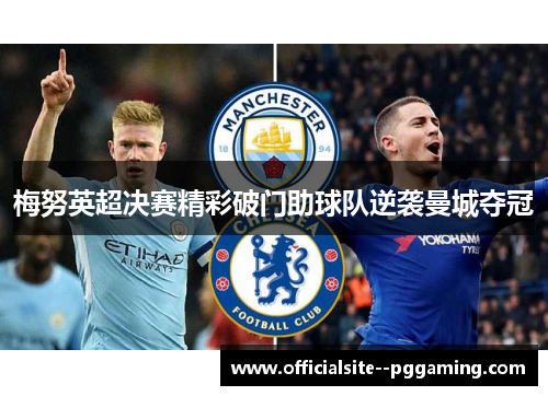 梅努英超决赛精彩破门助球队逆袭曼城夺冠