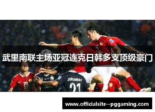 武里南联主场亚冠连克日韩多支顶级豪门