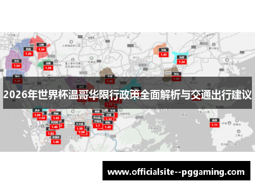 2026年世界杯温哥华限行政策全面解析与交通出行建议