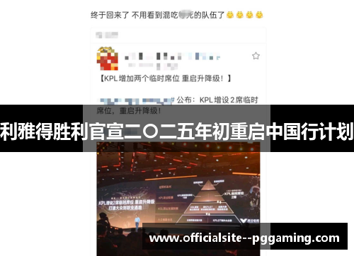 利雅得胜利官宣二〇二五年初重启中国行计划