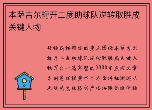 本萨吉尔梅开二度助球队逆转取胜成关键人物