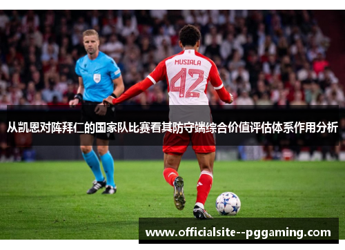 从凯恩对阵拜仁的国家队比赛看其防守端综合价值评估体系作用分析