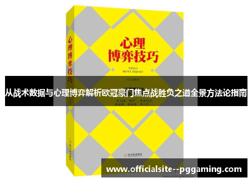 从战术数据与心理博弈解析欧冠豪门焦点战胜负之道全景方法论指南