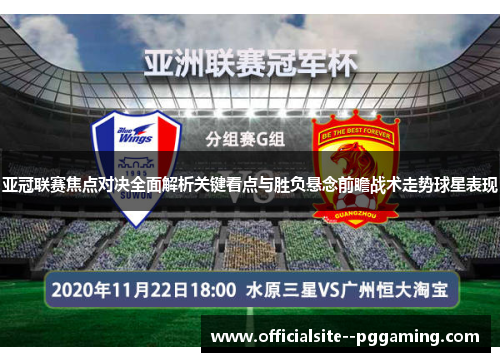 亚冠联赛焦点对决全面解析关键看点与胜负悬念前瞻战术走势球星表现
