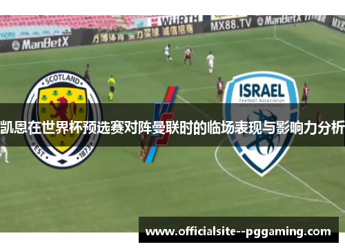 凯恩在世界杯预选赛对阵曼联时的临场表现与影响力分析