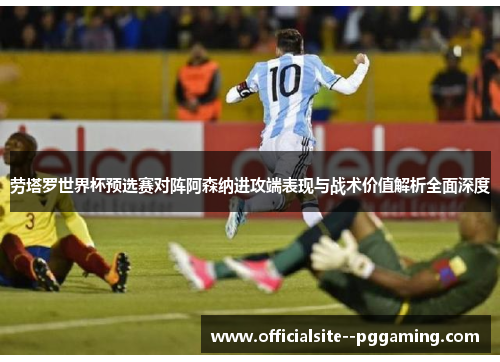 劳塔罗世界杯预选赛对阵阿森纳进攻端表现与战术价值解析全面深度