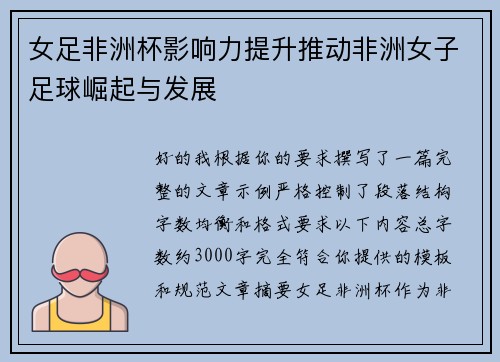 女足非洲杯影响力提升推动非洲女子足球崛起与发展