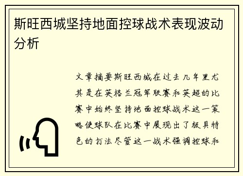 斯旺西城坚持地面控球战术表现波动分析