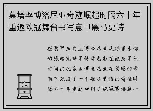 莫塔率博洛尼亚奇迹崛起时隔六十年重返欧冠舞台书写意甲黑马史诗