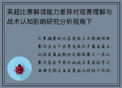 英超比赛解读能力差异对观赛理解与战术认知影响研究分析视角下