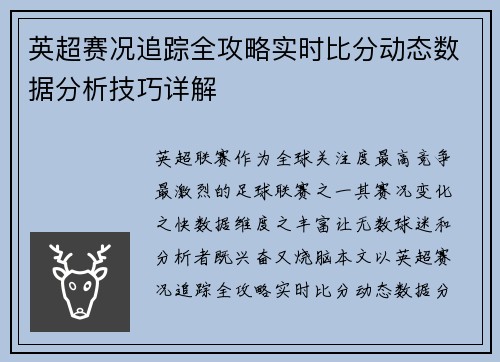 英超赛况追踪全攻略实时比分动态数据分析技巧详解