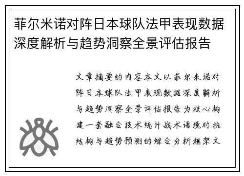 菲尔米诺对阵日本球队法甲表现数据深度解析与趋势洞察全景评估报告