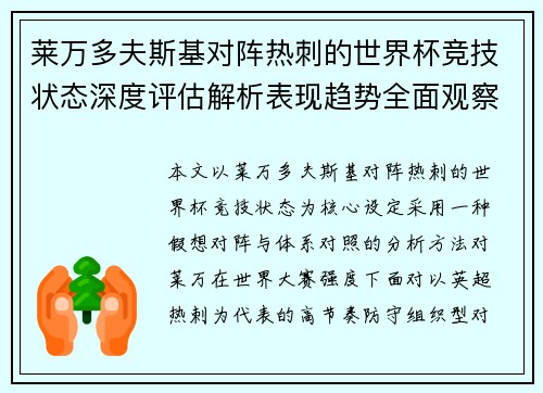 莱万多夫斯基对阵热刺的世界杯竞技状态深度评估解析表现趋势全面观察