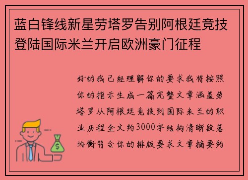 蓝白锋线新星劳塔罗告别阿根廷竞技登陆国际米兰开启欧洲豪门征程