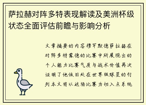 萨拉赫对阵多特表现解读及美洲杯级状态全面评估前瞻与影响分析