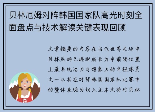 贝林厄姆对阵韩国国家队高光时刻全面盘点与技术解读关键表现回顾