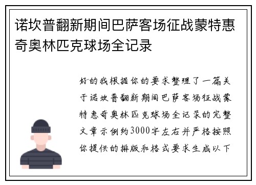 诺坎普翻新期间巴萨客场征战蒙特惠奇奥林匹克球场全记录
