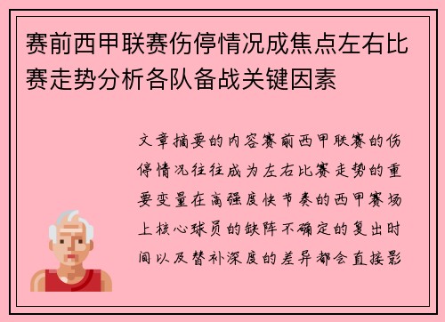 赛前西甲联赛伤停情况成焦点左右比赛走势分析各队备战关键因素