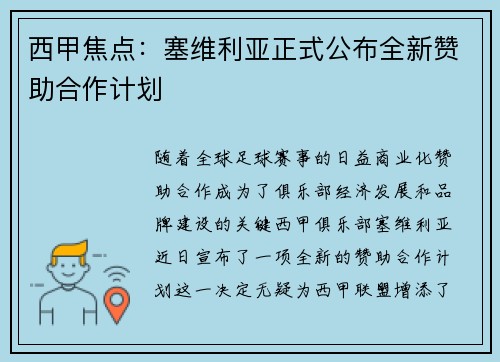 西甲焦点：塞维利亚正式公布全新赞助合作计划