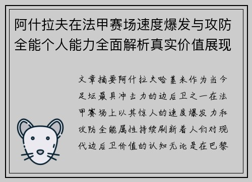 阿什拉夫在法甲赛场速度爆发与攻防全能个人能力全面解析真实价值展现