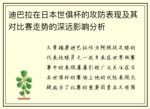 迪巴拉在日本世俱杯的攻防表现及其对比赛走势的深远影响分析
