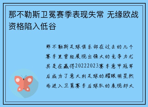 那不勒斯卫冕赛季表现失常 无缘欧战资格陷入低谷