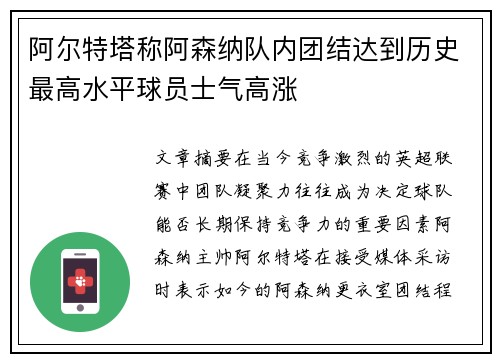 阿尔特塔称阿森纳队内团结达到历史最高水平球员士气高涨