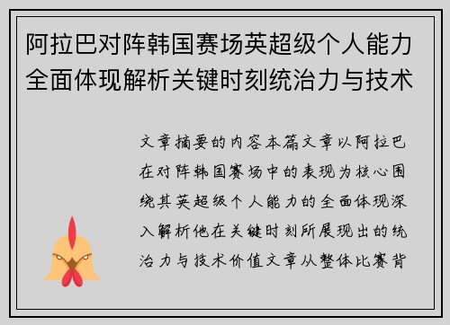阿拉巴对阵韩国赛场英超级个人能力全面体现解析关键时刻统治力与技术价值