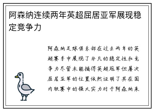 阿森纳连续两年英超屈居亚军展现稳定竞争力