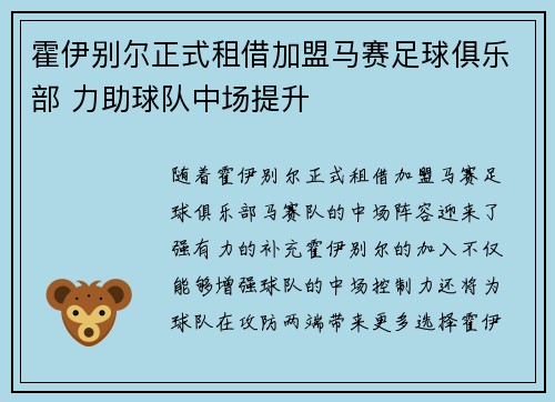 霍伊别尔正式租借加盟马赛足球俱乐部 力助球队中场提升
