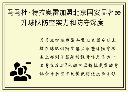 马马杜·特拉奥雷加盟北京国安显著提升球队防空实力和防守深度