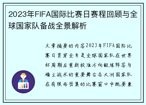 2023年FIFA国际比赛日赛程回顾与全球国家队备战全景解析