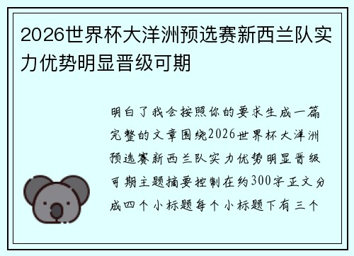 2026世界杯大洋洲预选赛新西兰队实力优势明显晋级可期