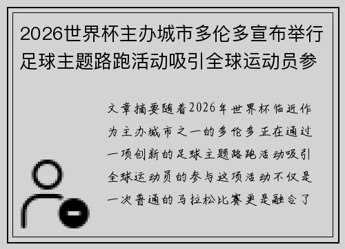 2026世界杯主办城市多伦多宣布举行足球主题路跑活动吸引全球运动员参与